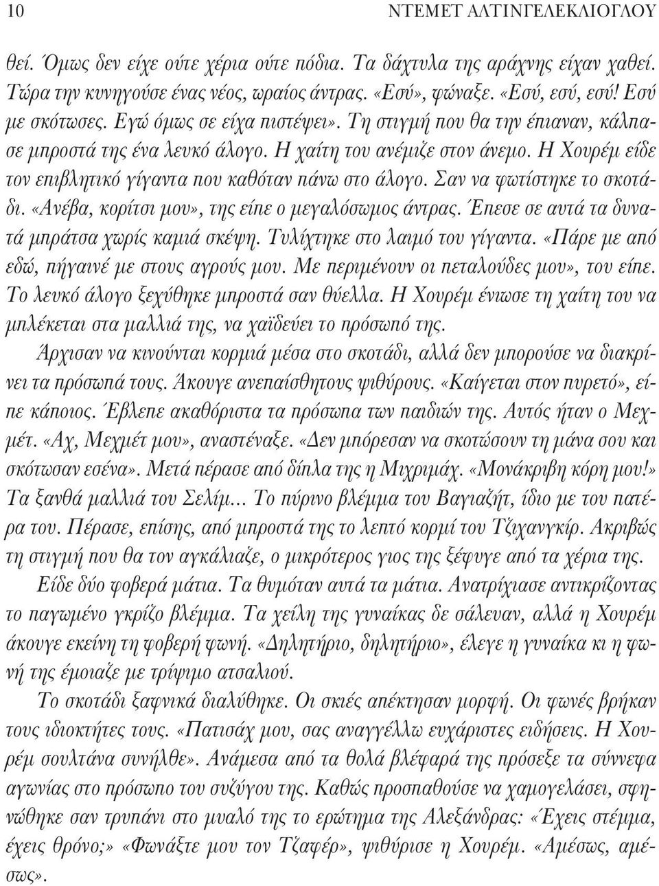 Σαν να φωτίστηκε το σκοτάδι. «Ανέβα, κορίτσι μου», της είπε ο μεγαλόσωμος άντρας. Έπεσε σε αυτά τα δυνατά μπράτσα χωρίς καμιά σκέψη. Τυλίχτηκε στο λαιμό του γίγαντα.