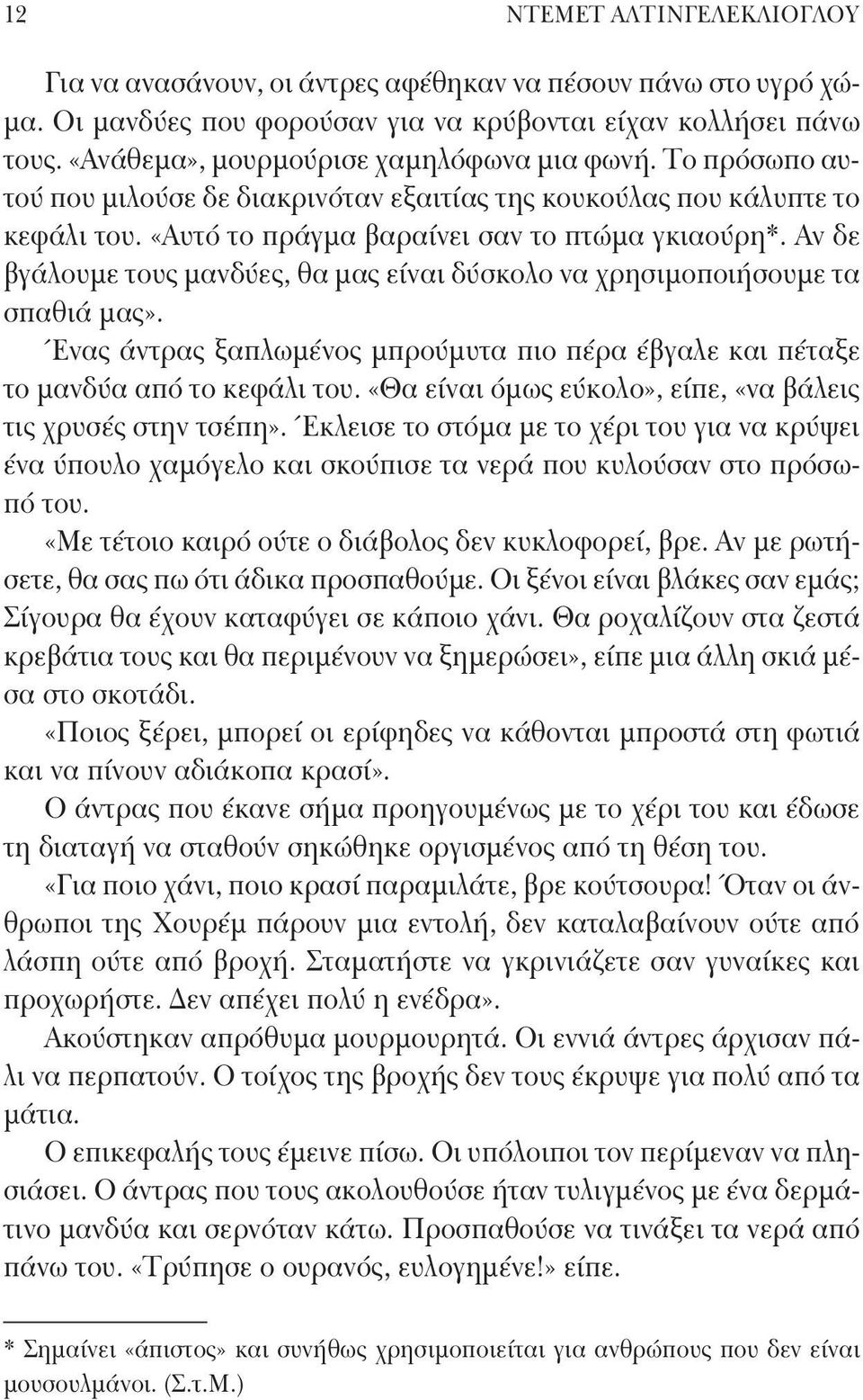 Αν δε βγάλουμε τους μανδύες, θα μας είναι δύσκολο να χρησιμοποιήσουμε τα σπαθιά μας». Ένας άντρας ξαπλωμένος μπρούμυτα πιο πέρα έβγαλε και πέταξε το μανδύα από το κεφάλι του.