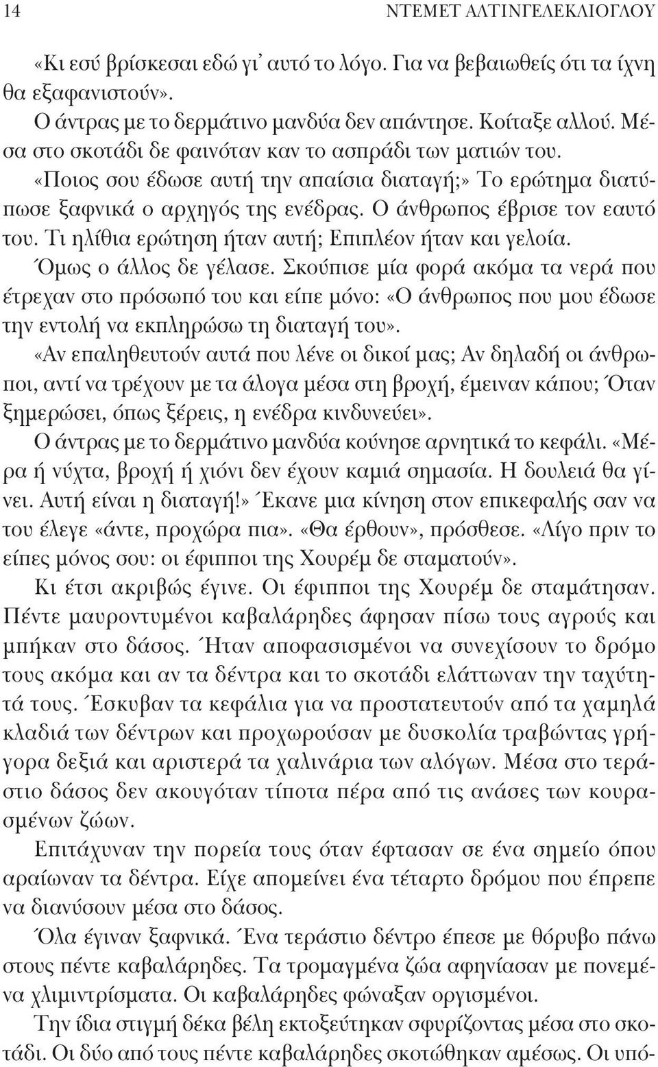 Τι ηλίθια ερώτηση ήταν αυτή; Επιπλέον ήταν και γελοία. Όμως ο άλλος δε γέλασε.