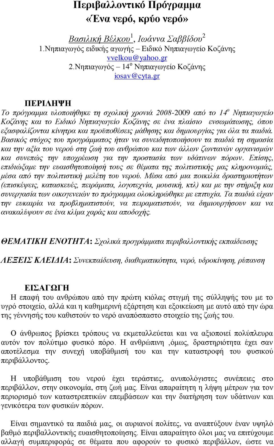 gr ΠΔΡΙΛΗΨΗ Τν πξόγξακκα πινπνηήζεθε ηε ζρνιηθή ρξνληά 2008-2009 από ην 14 ν Νεπηαγσγείν Κνδάλεο θαη ην Εηδηθό Νεπηαγσγείν Κνδάλεο ζε έλα πιαίζην ελζσκάησζεο, όπνπ εμαζθαιίδνληαη θίλεηξα θαη