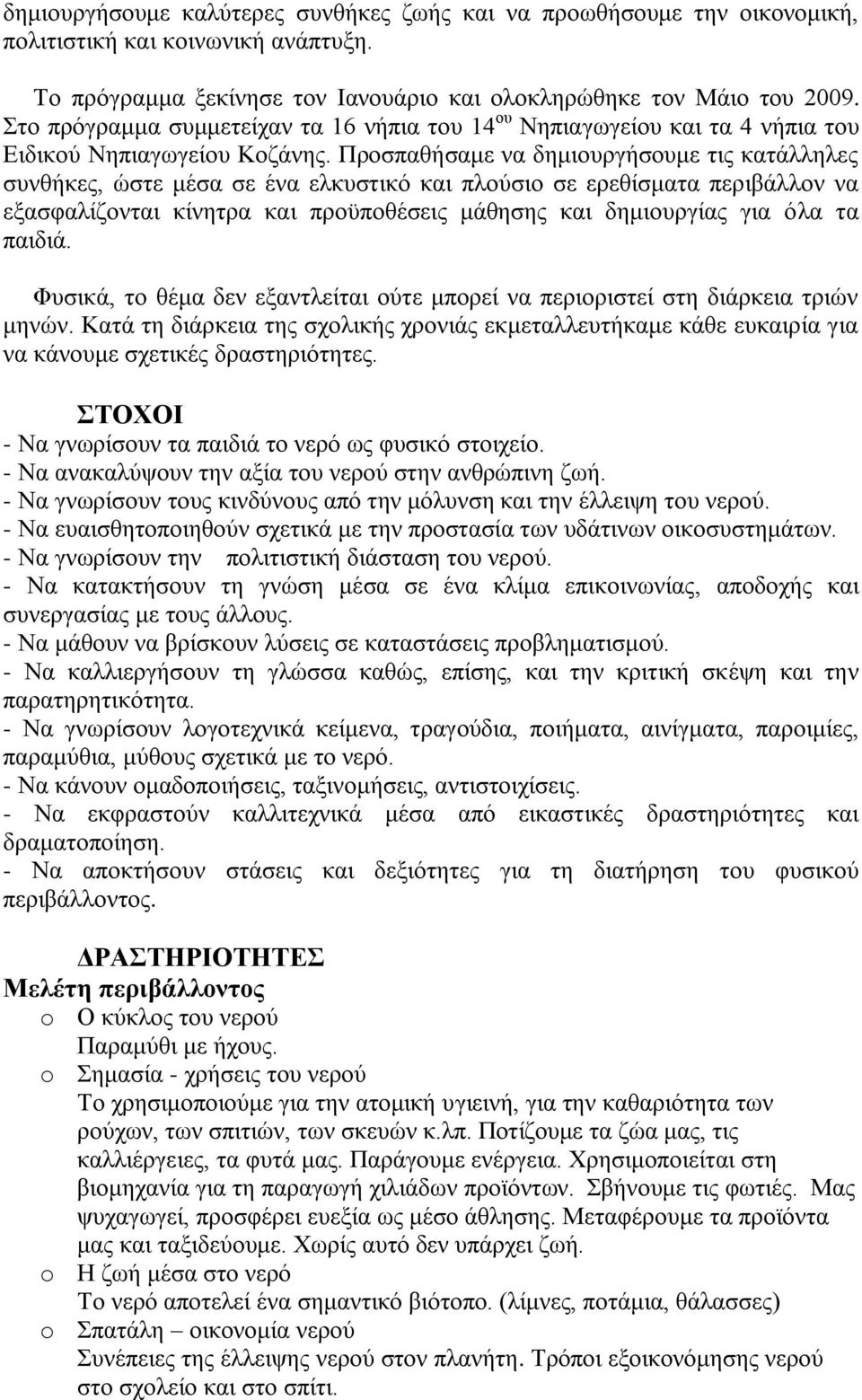 Πξνζπαζήζακε λα δεκηνπξγήζνπκε ηηο θαηάιιειεο ζπλζήθεο, ψζηε κέζα ζε έλα ειθπζηηθφ θαη πινχζην ζε εξεζίζκαηα πεξηβάιινλ λα εμαζθαιίδνληαη θίλεηξα θαη πξνυπνζέζεηο κάζεζεο θαη δεκηνπξγίαο γηα φια ηα