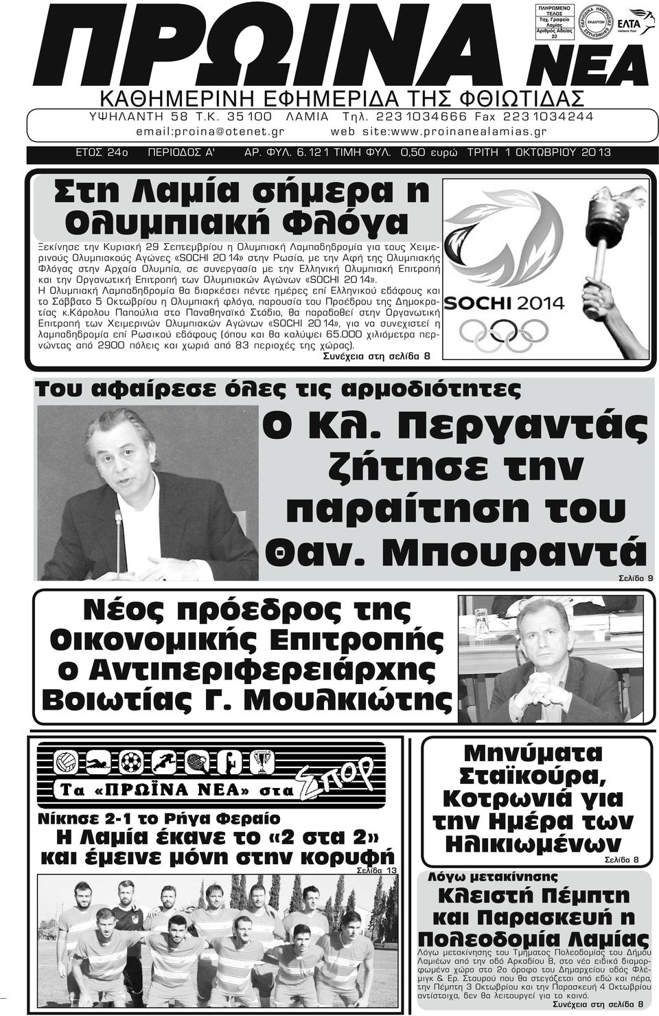 0,50 ευρώ ΤΡΙΤΗ 1 ΟΚΤΩΒΡΙΟΥ 2013 Στη Λαμία σήμερα η Ολυμπιακή Φλόγα Ξεκίνησε την Κυριακή 29 Σεπτεμβρίου η Ολυμπιακή Λαμπαδηδρομία για τους Χειμερινούς Ολυμπιακούς Αγώνες «SOCHI 2014» στην Ρωσία, με