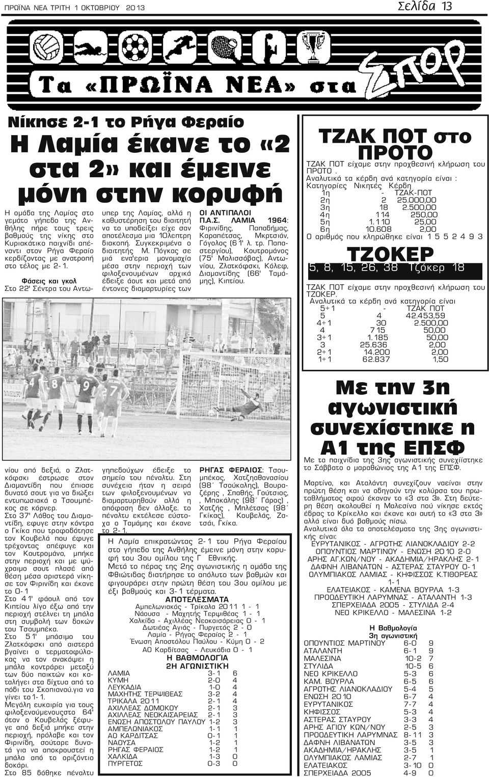 Φάσεις και γκολ Στο 22' Σέντρα του Αντωνίου από δεξιά, ο Ζλατκόφσκι έστρωσε στον Διαμαντίδη που έπιασε δυνατό σουτ για να διώξει εντυπωσιακά ο Τσουμπέκος σε κόρνερ.