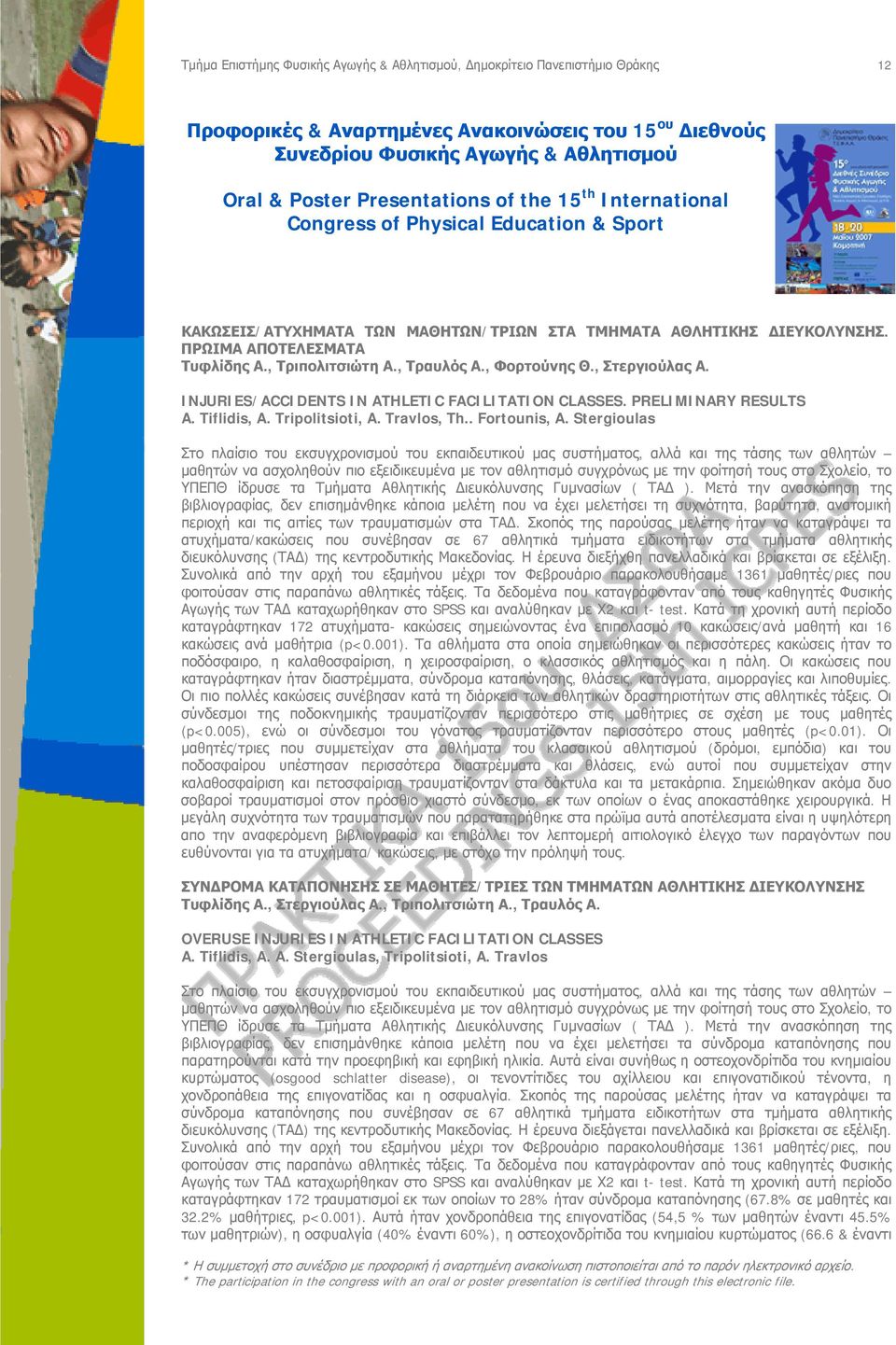 Stergioulas Στο πλαίσιο του εκσυγχρονισμού του εκπαιδευτικού μας συστήματος, αλλά και της τάσης των αθλητών μαθητών να ασχοληθούν πιο εξειδικευμένα με τον αθλητισμό συγχρόνως με την φοίτησή τους στο