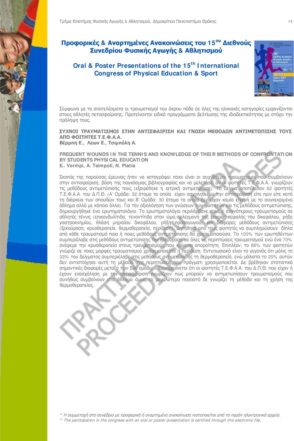 , Λεων Ε., Τσιμπόλη Α. FREQUENT WOUNDS IN THE TENNIS AND KNOWLEDGE OF THEIR METHODS OF CONFRONTATION BY STUDENTS PHYSICAL EDUCATION E.. Vermpi, A. Tsimpoli, N.