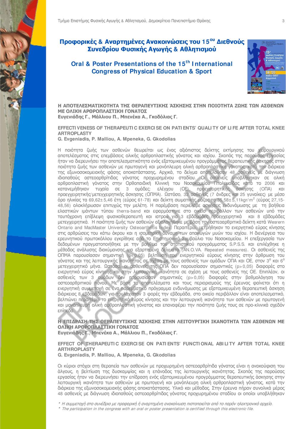 Gkodolias Η ποιότητα ζωής των ασθενών θεωρείται ως ένας αξιόπιστος δείκτης εκτίμησης του χειρουργικού αποτελέσματος στις επεμβάσεις ολικής αρθροπλαστικής γόνατος και ισχίου.