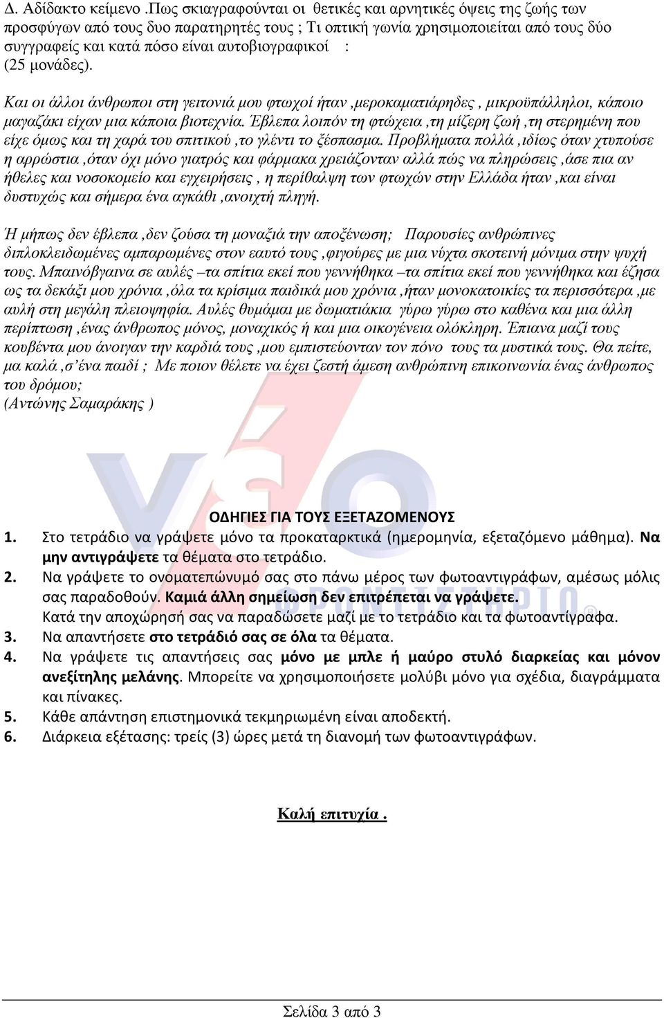 (25 µονάδες). Και οι άλλοι άνθρωποι στη γειτονιά µου φτωχοί ήταν,µεροκαµατιάρηδες, µικροϋπάλληλοι, κάποιο µαγαζάκι είχαν µια κάποια βιοτεχνία.