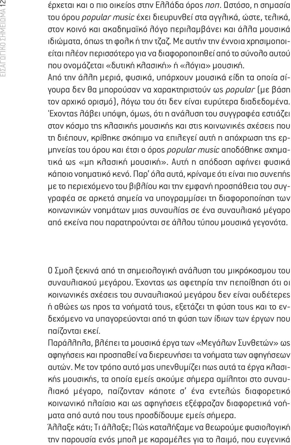 Με αυτήν την έννοια χρησιμοποιείται πλέον περισσότερο για να διαφοροποιηθεί από το σύνολο αυτού που ονομάζεται «δυτική κλασική» ή «λόγια» μουσική.