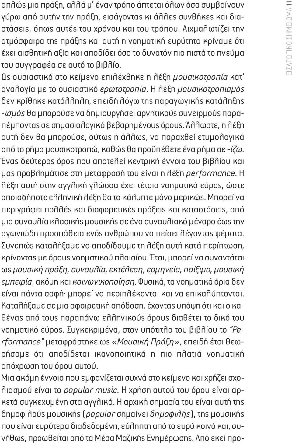 Ως ουσιαστικό στο κείμενο επιλέχθηκε η λέξη μουσικοτροπία κατ αναλογία με το ουσιαστικό ερωτοτροπία.