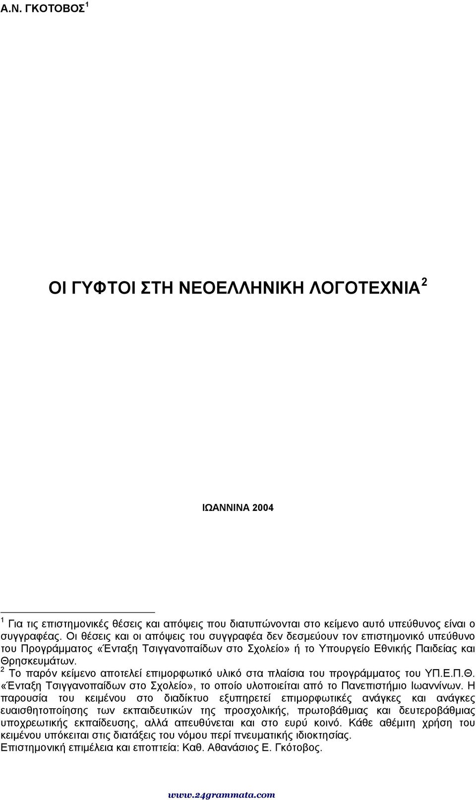 2 Το παρόν κείµενο αποτελεί επιµορφωτικό υλικό στα πλαίσια του προγράµµατος του ΥΠ.Ε.Π.Θ. «Ένταξη Τσιγγανοπαίδων στο Σχολείο», το οποίο υλοποιείται από το Πανεπιστήµιο Ιωαννίνων.