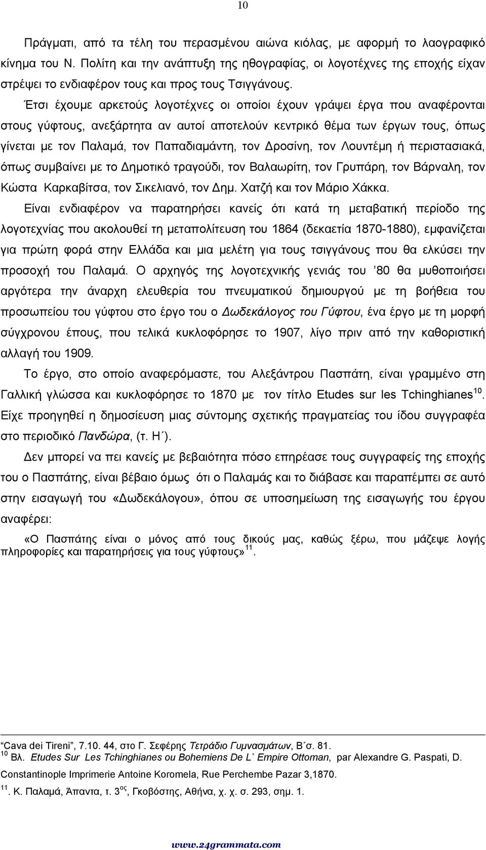 Έτσι έχουµε αρκετούς λογοτέχνες οι οποίοι έχουν γράψει έργα που αναφέρονται στους γύφτους, ανεξάρτητα αν αυτοί αποτελούν κεντρικό θέµα των έργων τους, όπως γίνεται µε τον Παλαµά, τον Παπαδιαµάντη,