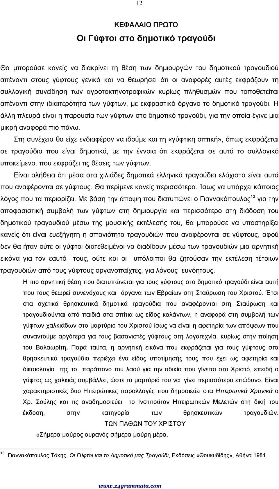 Η άλλη πλευρά είναι η παρουσία των γύφτων στο δηµοτικό τραγούδι, για την οποία έγινε µια µικρή αναφορά πιο πάνω.