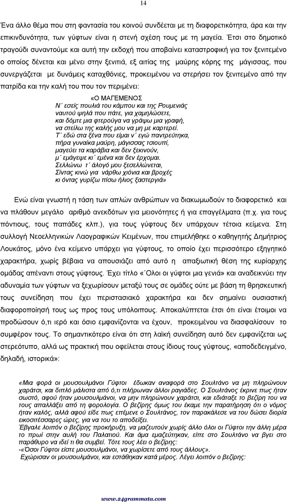 συνεργάζεται µε δυνάµεις καταχθόνιες, προκειµένου να στερήσει τον ξενιτεµένο από την πατρίδα και την καλή του που τον περιµένει: «Ο ΜΑΓΕΜΕΝΟΣ Ν εσείς πουλιά του κάµπου και της Ρουµενιάς ναυτού ψηλά