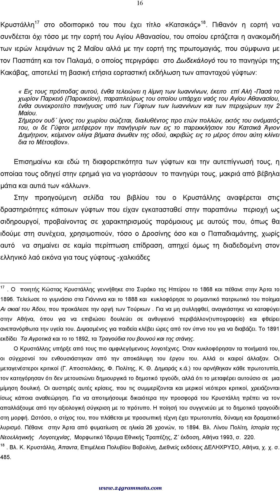 και τον Παλαµά, ο οποίος περιγράφει στο ωδεκάλογό του το πανηγύρι της Κακάβας, αποτελεί τη βασική ετήσια εορταστική εκδήλωση των απανταχού γύφτων: «Εις τους πρόποδας αυτού, ένθα τελειώνει η λίµνη των