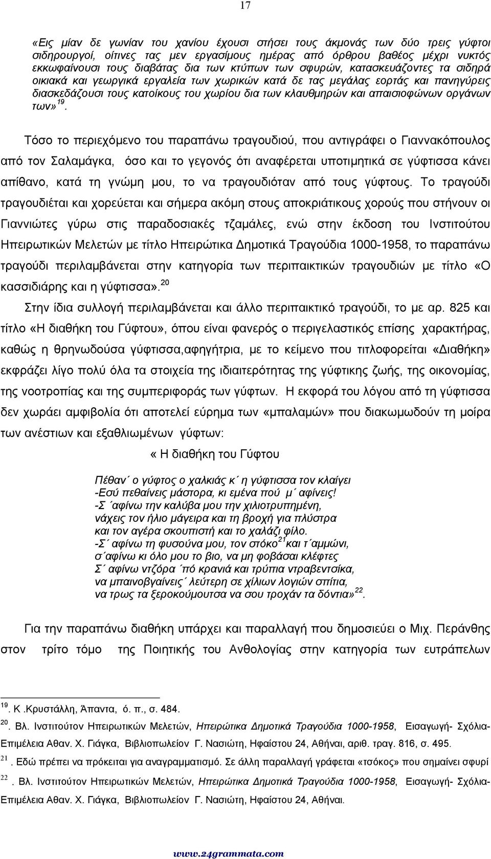 απαισιοφώνων οργάνων των» 19.