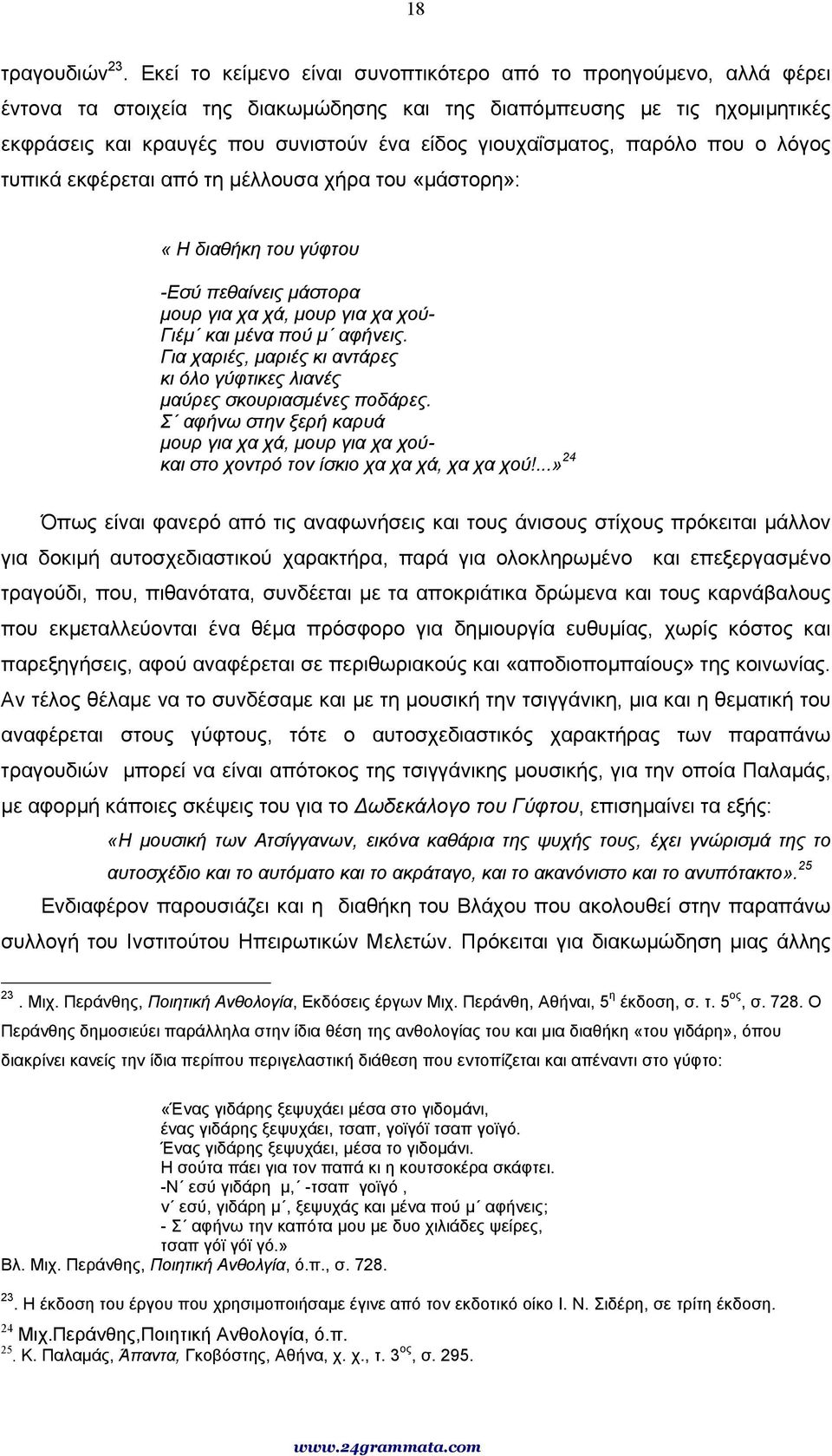 γιουχαΐσµατος, παρόλο που ο λόγος τυπικά εκφέρεται από τη µέλλουσα χήρα του «µάστορη»: «Η διαθήκη του γύφτου -Εσύ πεθαίνεις µάστορα µουρ για χα χά, µουρ για χα χού- Γιέµ και µένα πού µ αφήνεις.