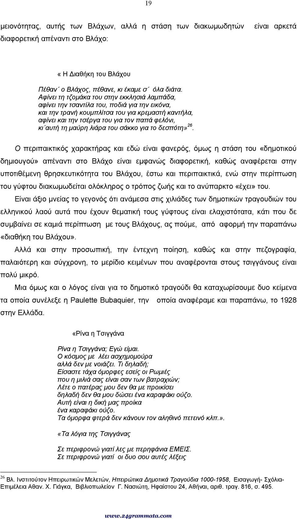 τη µαύρη λιάρα του σάκκο για το δεσπότη» 26.