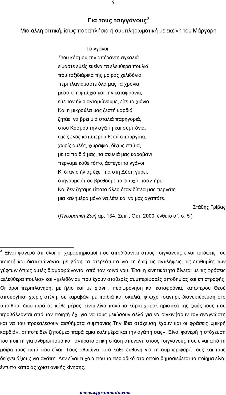 Και η µικρούλα µας ζεστή καρδιά ζητάει να βρει µια σταλιά παρηγοριά, στου Κόσµου την αγάπη και συµπόνια.