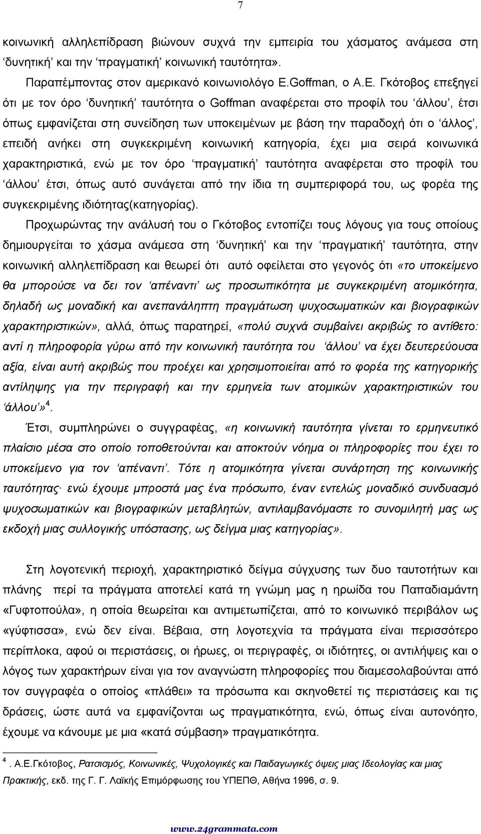 Γκότοβος επεξηγεί ότι µε τον όρο δυνητική ταυτότητα ο Goffman αναφέρεται στο προφίλ του άλλου, έτσι όπως εµφανίζεται στη συνείδηση των υποκειµένων µε βάση την παραδοχή ότι ο άλλος, επειδή ανήκει στη