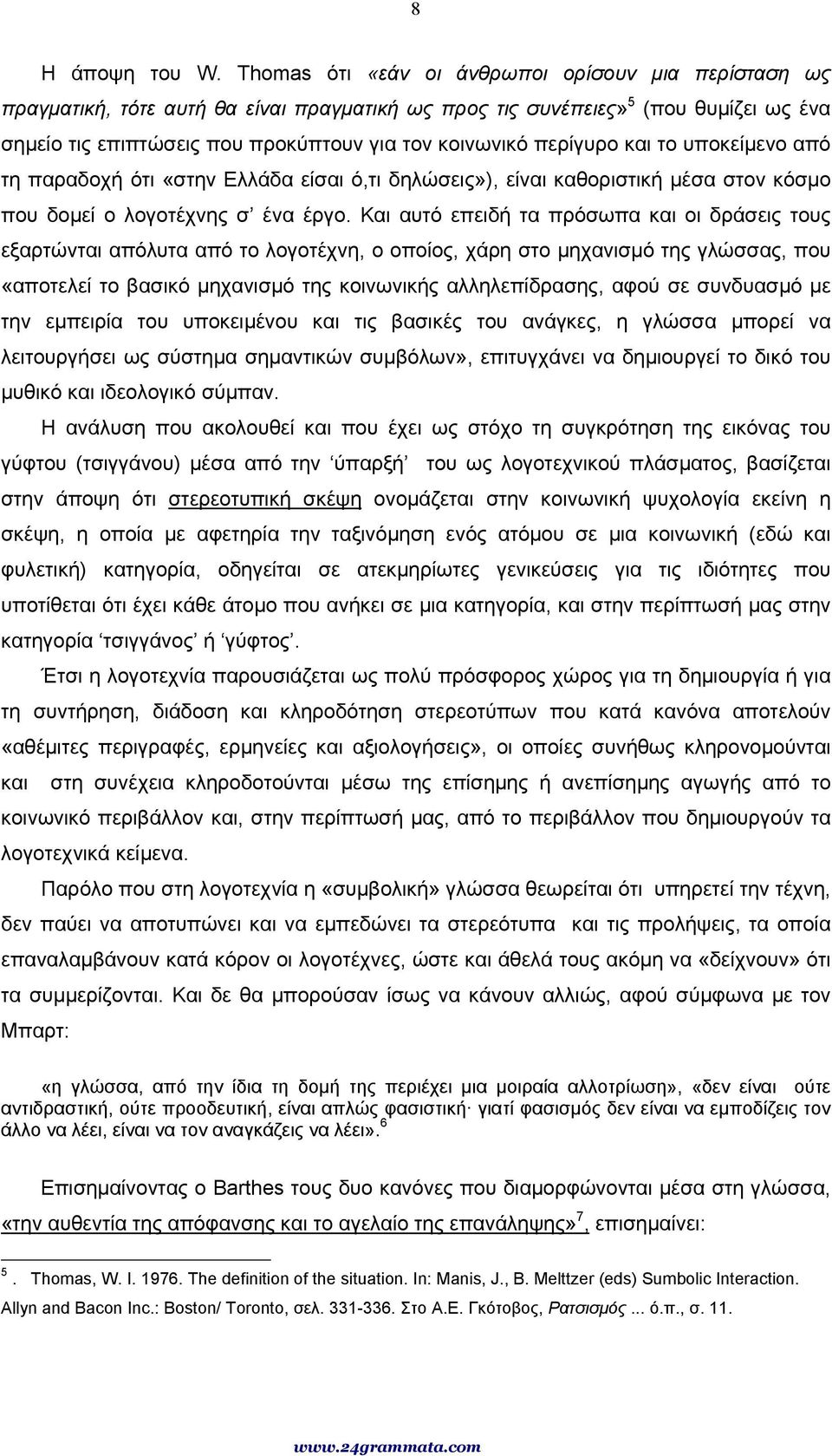 περίγυρο και το υποκείµενο από τη παραδοχή ότι «στην Ελλάδα είσαι ό,τι δηλώσεις»), είναι καθοριστική µέσα στον κόσµο που δοµεί ο λογοτέχνης σ ένα έργο.