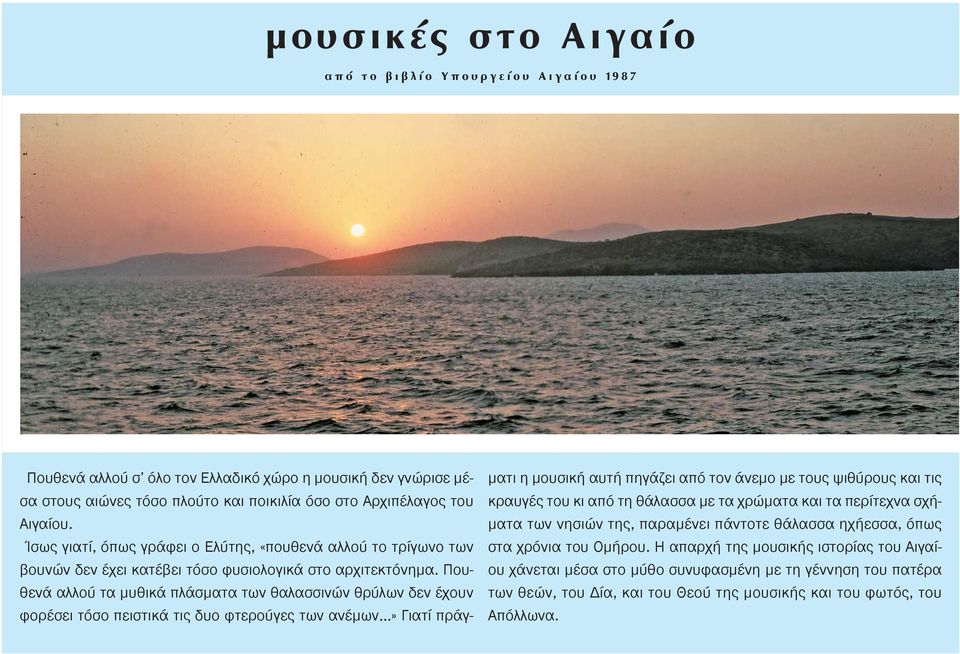 Πουθενά αλλού τα μυθικά πλάσματα των θαλασσινών θρύλων δεν έχουν φορέσει τόσο πειστικά τις δυο φτερούγες των ανέμων» Γιατί πράγματι η μουσική αυτή πηγάζει από τον άνεμο με τους ψιθύρους και τις