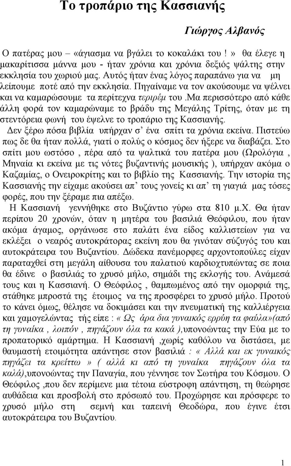 μα περισσότερο από κάθε άλλη φορά τον καaαρώναaε το βράδυ της Μεγάλης Τρίτης, όταν Aε τη στεντόρεια φωνή του έψελνε το τροπάριο της Κασσιανής.