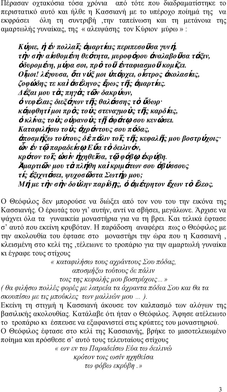 λέγουσα, ὅτι νύξ οι ὑπάρχει, οἶστρος ἀκολασίας, ζοφώδης τε καὶ ἀσέληνος ἔρως τῆς ἁαρτίας.