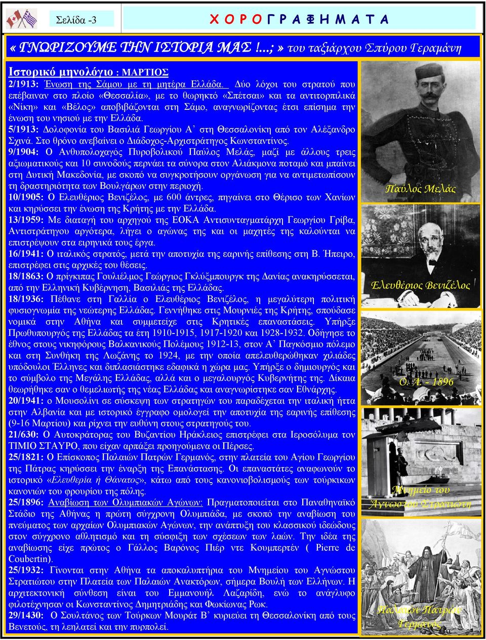 την Ελλάδα. 5/1913: Δολοφονία του Βασιλιά Γεωργίου Α στη Θεσσαλονίκη από τον Αλέξανδρο Σχινά. Στο θρόνο ανεβαίνει ο Διάδοχος-Αρχιστράτηγος Κωνσταντίνος.