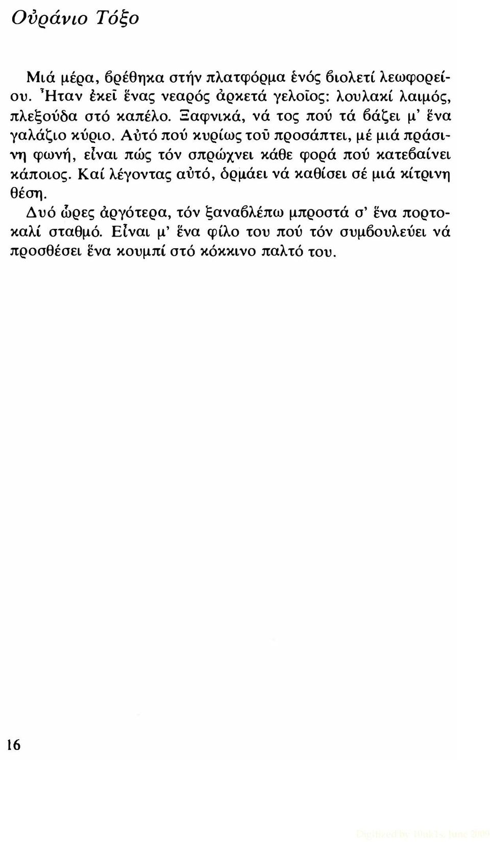 Αυτό πού κυρίως τού προσάπτει, μέ μιά πράσινη φωνή, ειναι πώς τόν σπρώχνει κάθε φορά πού κατεσαίνει κάποιος.