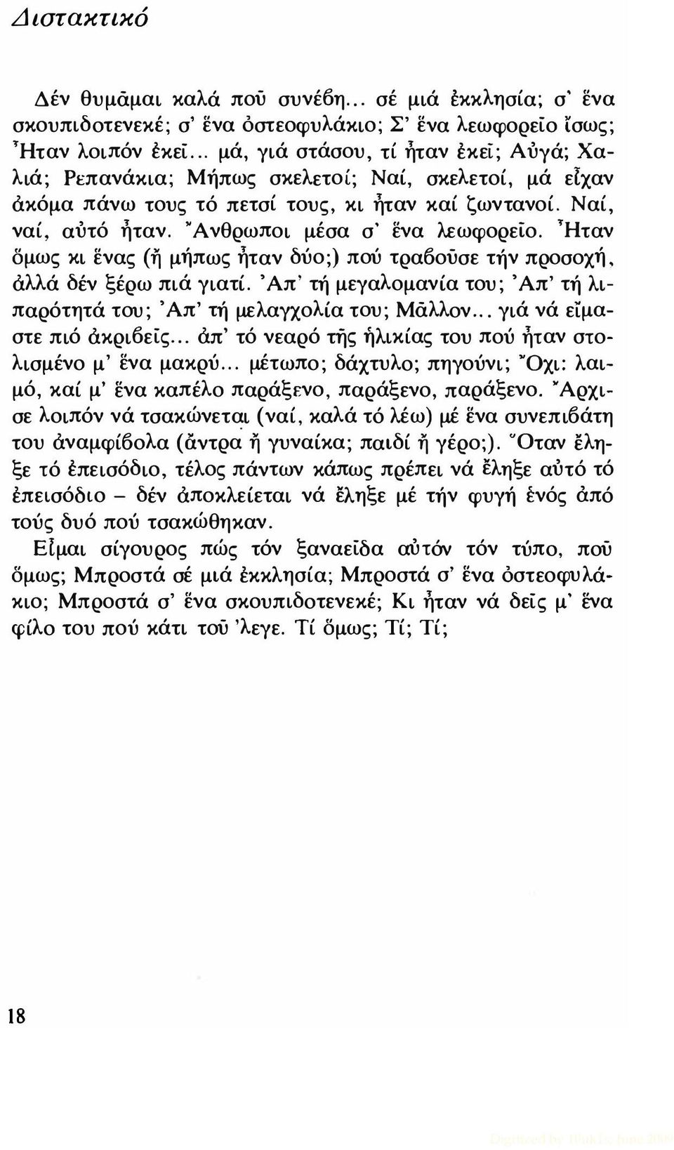 Ανθρωποι μέσα σ' ένα λεωφορείο. Ήταν δμως κι ένας (η μήπως ήταν δύο;) πού τραοούσε τήν προσοχή, άλλά δέν ξέρω πιά γιατί. Άπ' τή μεγαλομανία του; Άπ' τή λιπαρότητά του; Άπ' τή μελαγχολία του; Μάλλον.