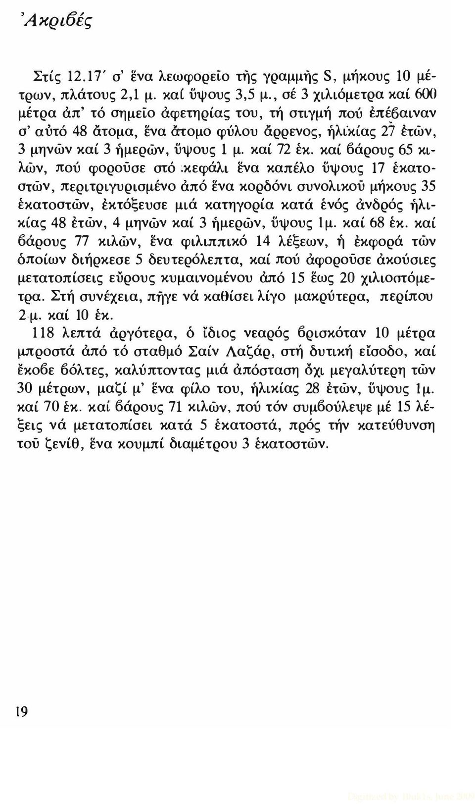 καί βάρους 65 κιλών, πού φορούσε στό ;κεφάλι ενα καπέλο ϋψους 17 εκατοστών, περι τριγυρισμένο άπό ενα κορδόνι συνολικού μήκους 35 εκατοστών, εκτόξευσε μιά κατηγορία κατά ενός άνδρός ήλικίας 48 ετών,