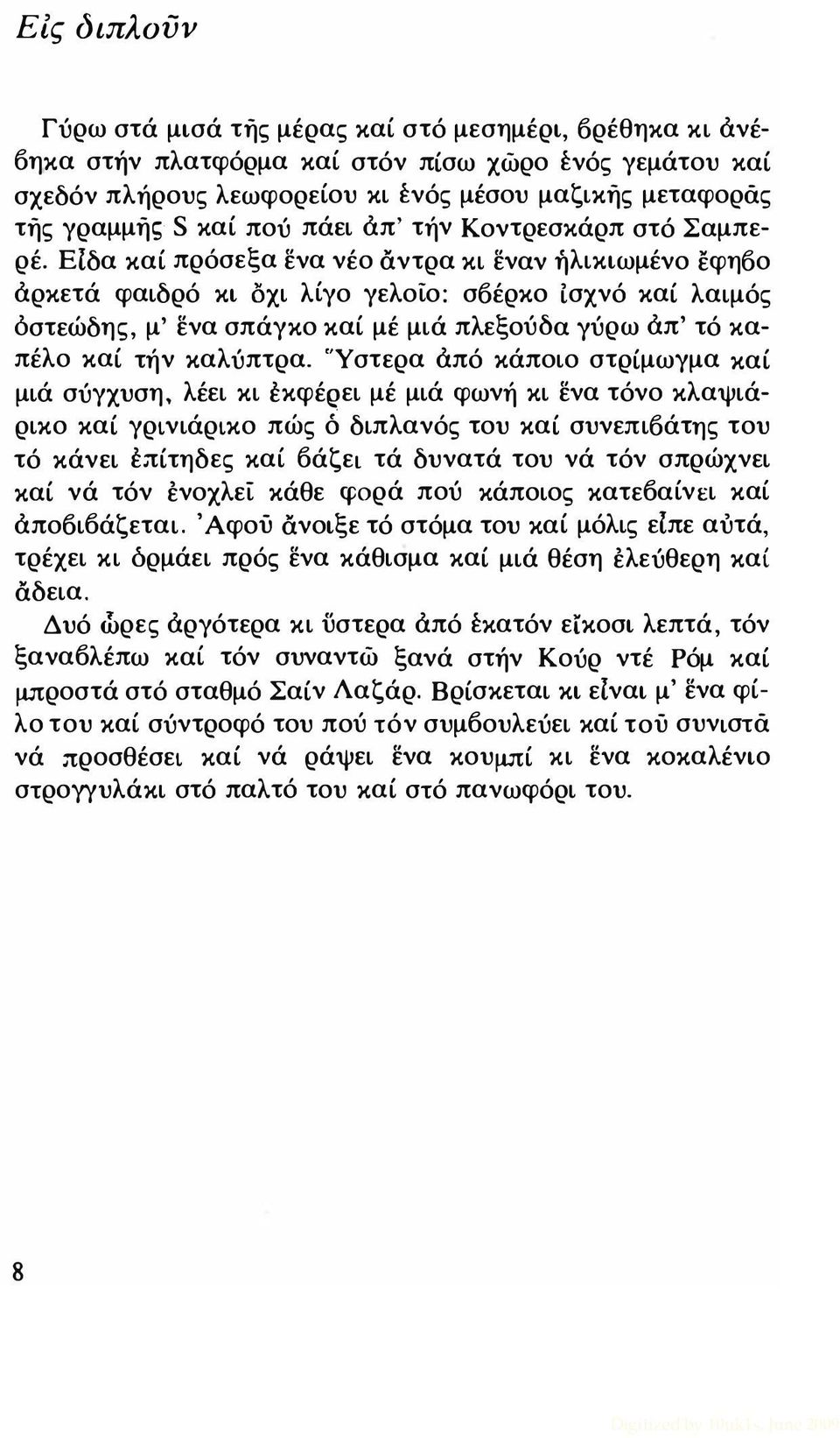 ΕΙδα καί πρόσεξα ενα νέο άντρα κι εναν ήλικιωμένο εφηοο αρκετά φαιδρό κι δχι λίγο γελοίο: σοέρκο ισχνό καί λαιμός όστεώδης, μ' ενα σπάγκο καί μέ μιά πλεξούδα γύρω απ' τό καπέλο καί τήν καλύπτρα.