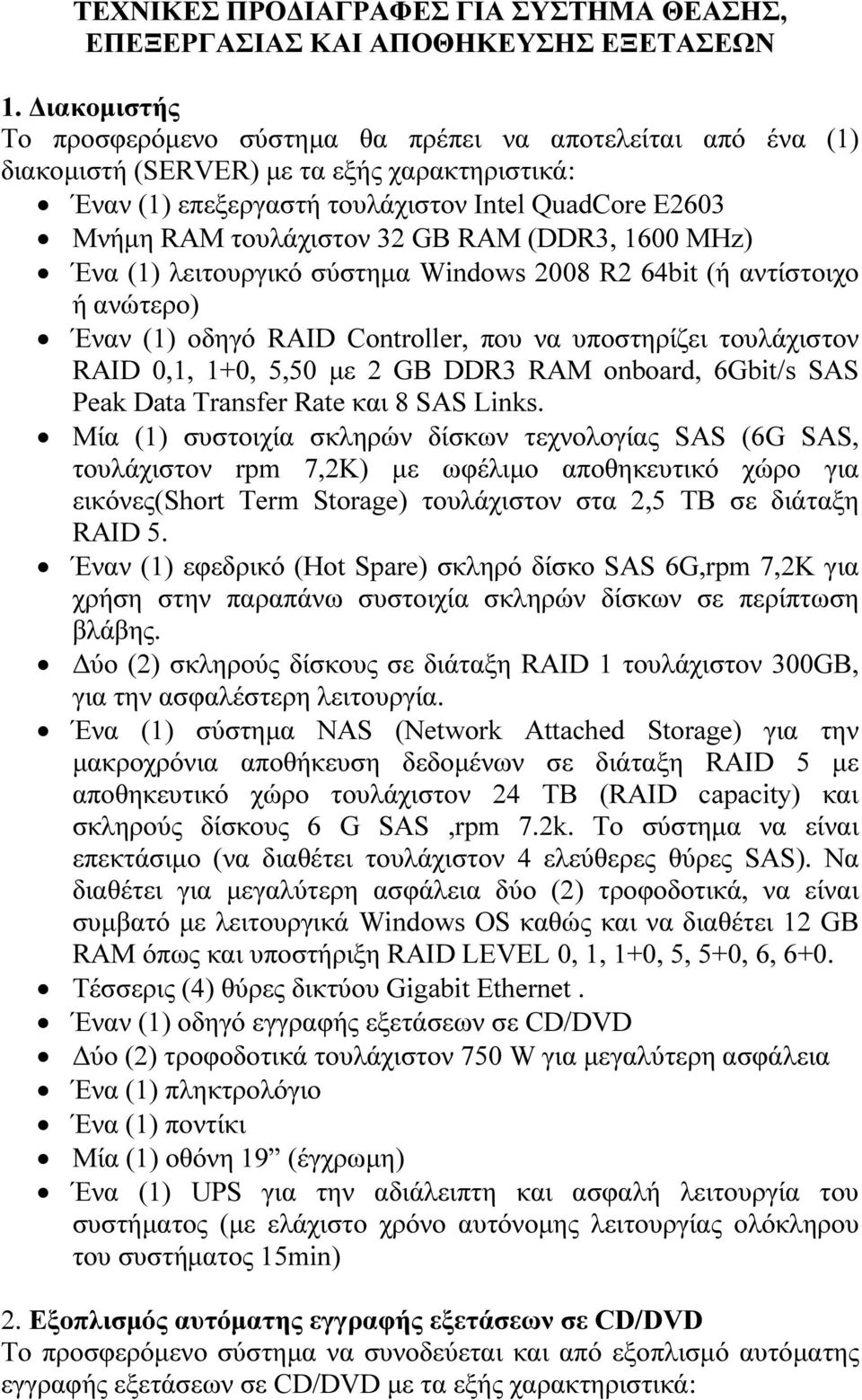 GB RAM (DDR3, 1600 MHz) Ένα (1) λειτουργικό σύστηµα Windows 2008 R2 64bit (ή αντίστοιχο ή ανώτερο) Έναν (1) οδηγό RAID Controller, που να υποστηρίζει τουλάχιστον RAID 0,1, 1+0, 5,50 µε 2 GB DDR3 RAM