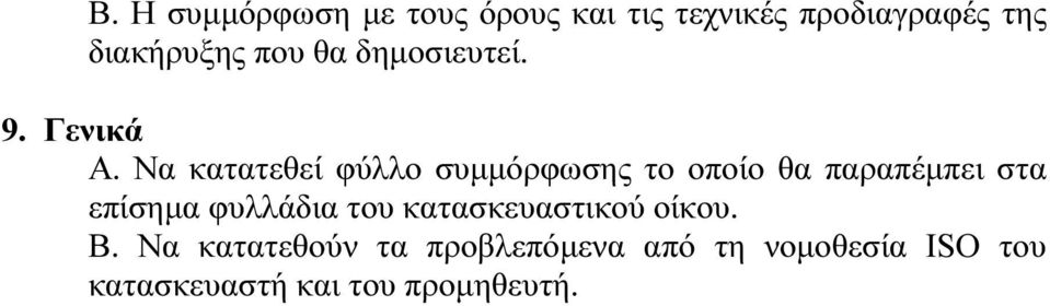 Να κατατεθεί φύλλο συµµόρφωσης το οποίο θα παραπέµπει στα επίσηµα φυλλάδια