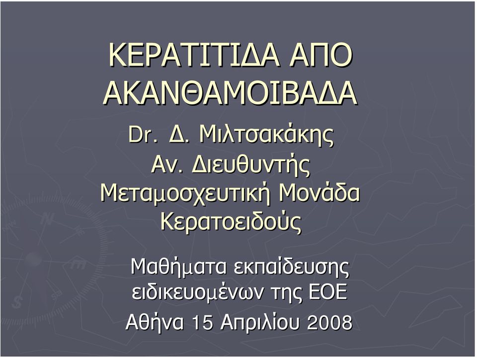 ιευθυντής Μεταµοσχευτική Μονάδα