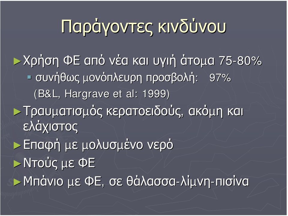 Τραυµατισµός κερατοειδούς, ακόµη και ελάχιστος Επαφή Επαφή µε