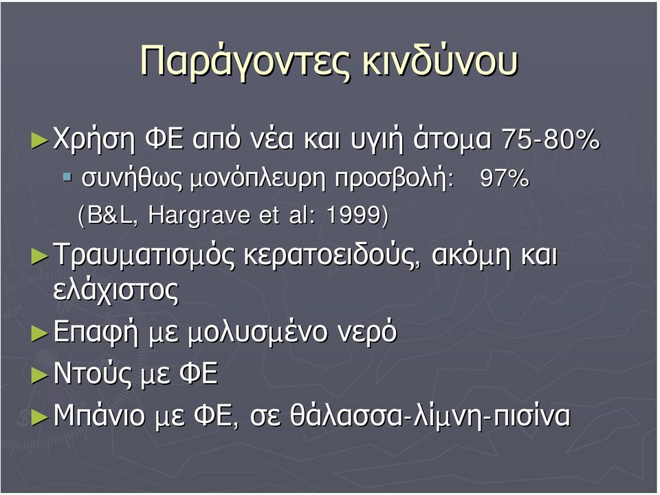 Τραυµατισµός κερατοειδούς, ακόµη και ελάχιστος Επαφή Επαφή µε