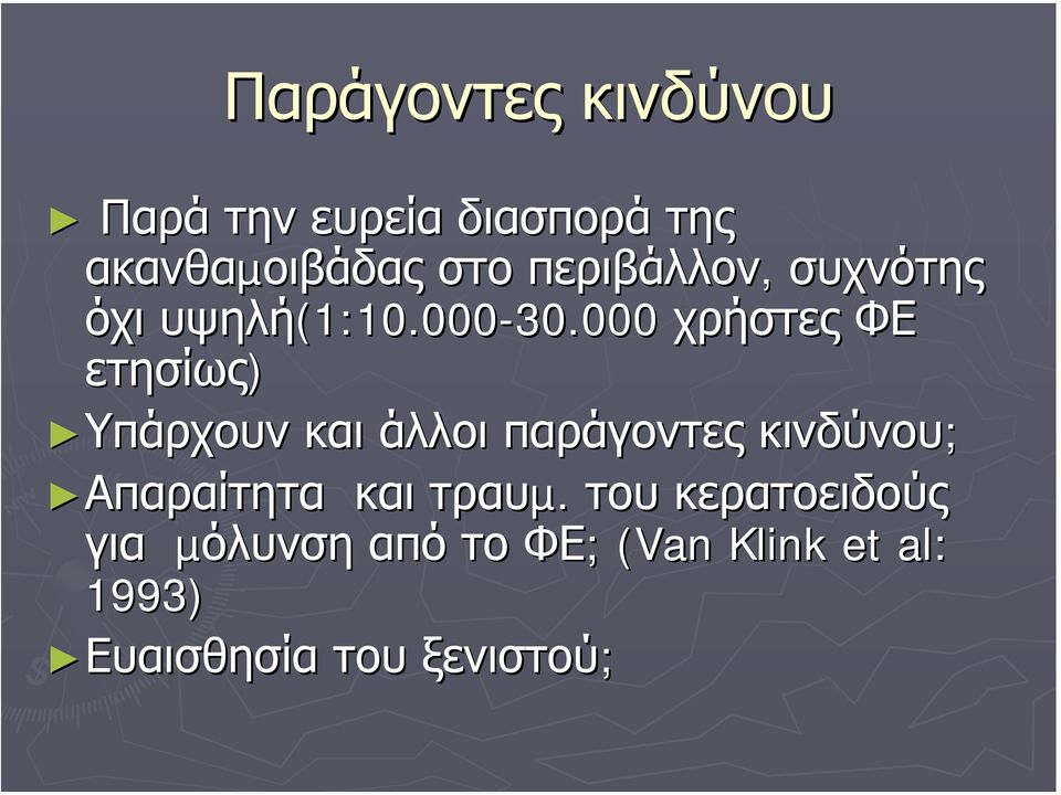 000 χρήστες ΦΕ ετησίως) Υπάρχουν και άλλοι παράγοντες κινδύνου;