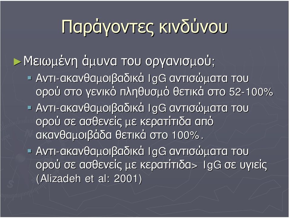 ορού σε ασθενείς µε κερατίτιδα από ακανθαµοιβάδα θετικά στο 100%.