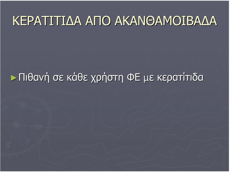 Πιθανή Πιθανή σε