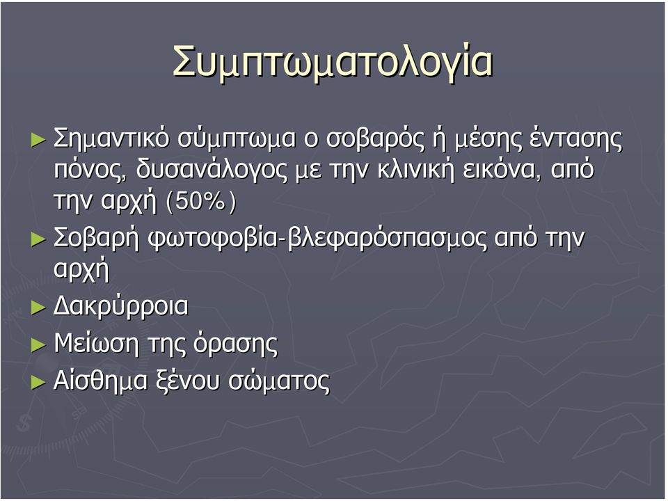 αρχή (50%) Σοβαρή φωτοφοβία-βλεφαρόσπασµος βλεφαρόσπασµος