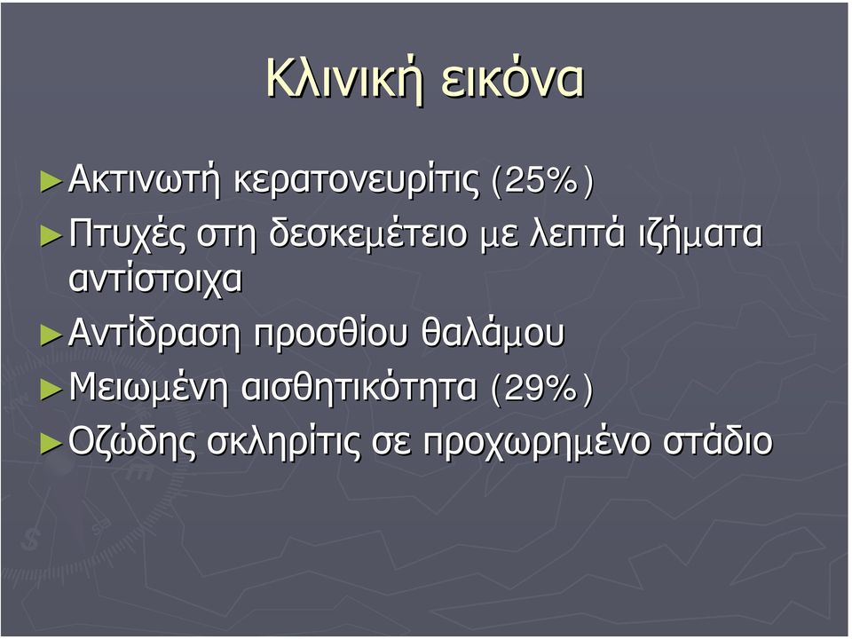 αντίστοιχα Αντίδραση προσθίου θαλάµου Μειωµένη