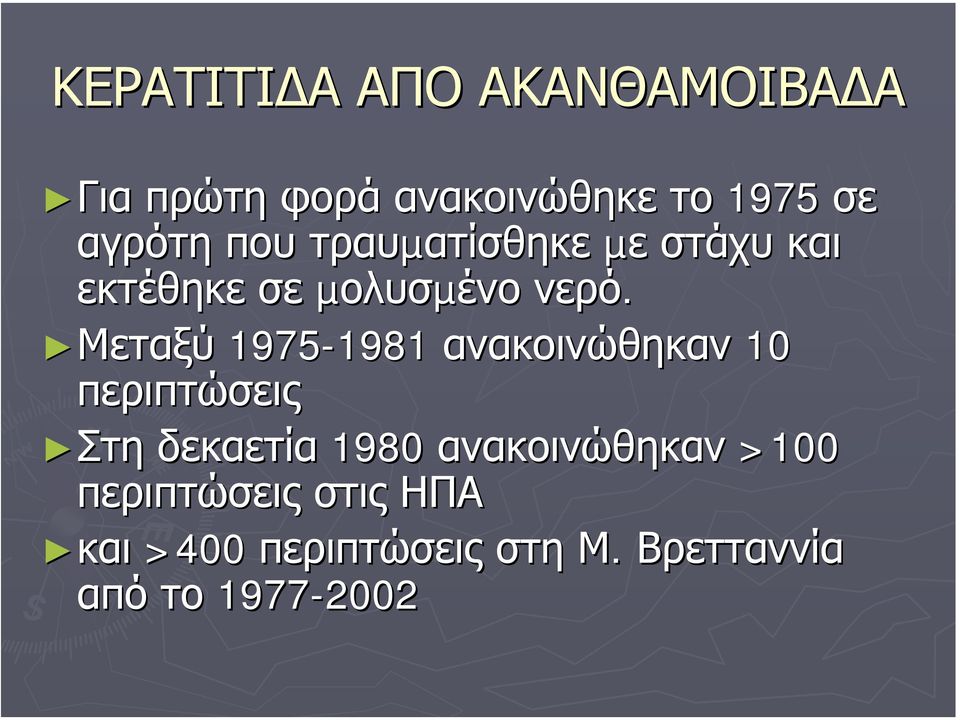 Μεταξύ Μεταξύ 1975-1981 1981 ανακοινώθηκαν 10 περιπτώσεις Στη Στη δεκαετία