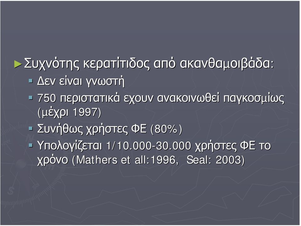 (µέχρι 1997) Συνήθως χρήστες ΦΕ (80%) Υπολογίζεται 1/10.