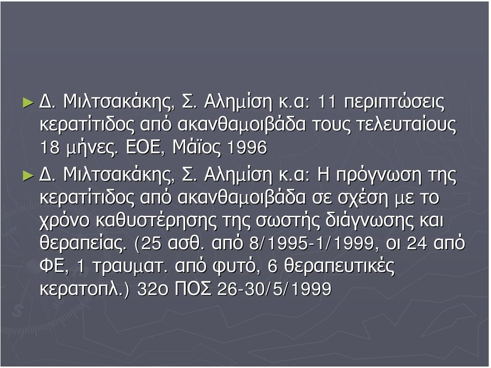 ΕΟΕ, Μάϊος 1996α: : Η πρόγνωση της κερατίτιδος από ακανθαµοιβάδα σε σχέση µε το χρόνο