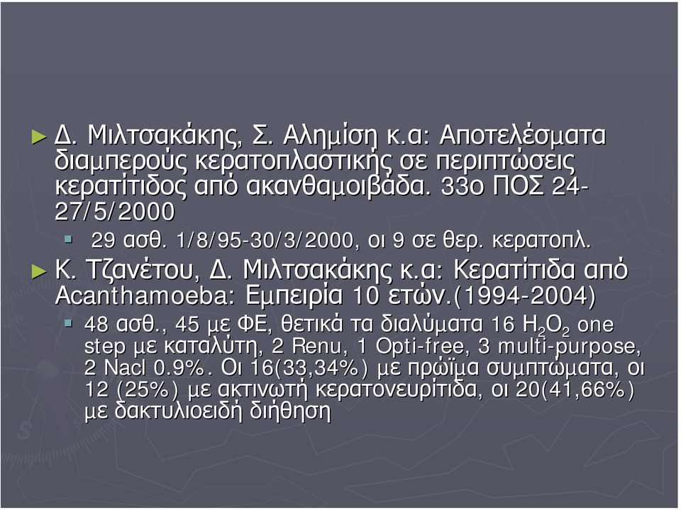 α: : Κερατίτιδα από Acanthamoeba: : Εµπειρία 10 ετών.(1994-2004) 48 ασθ.