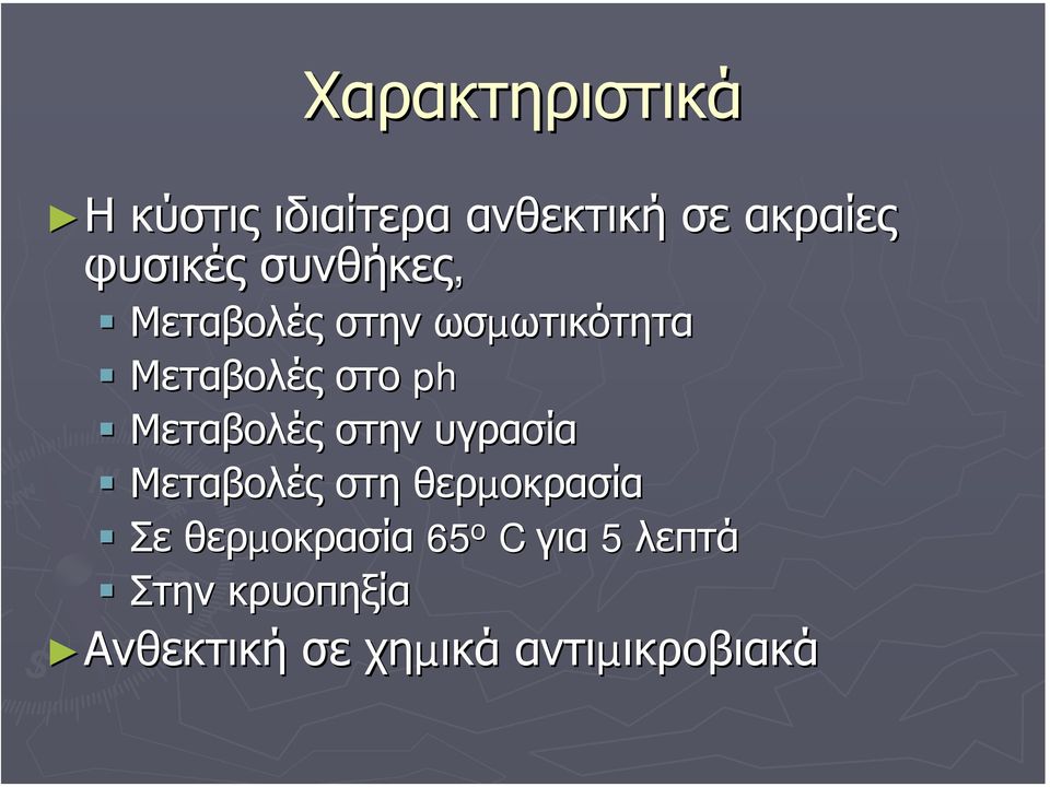 Μεταβολές στην υγρασία Μεταβολές στη θερµοκρασία Σε