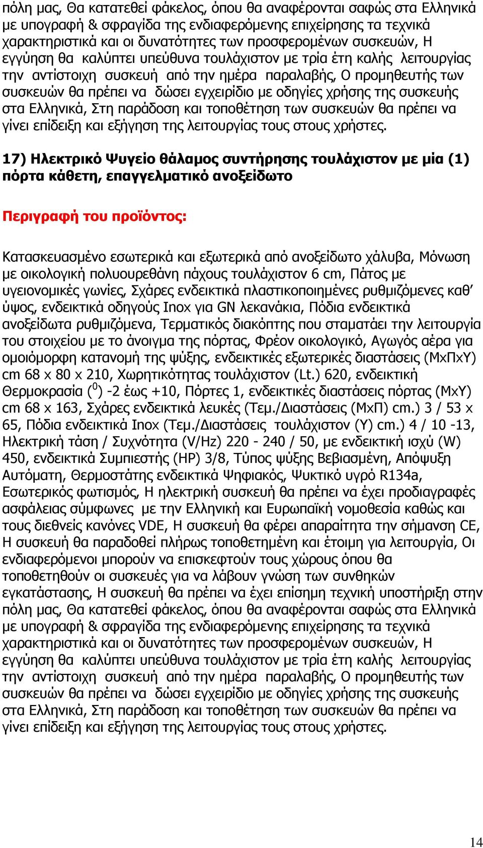 Τερµατικός διακόπτης που σταµατάει την λειτουργία του στοιχείου µε το άνοιγµα της πόρτας, Φρέον οικολογικό, Αγωγός αέρα για οµοιόµορφη κατανοµή της ψύξης, ενδεικτικές εξωτερικές διαστάσεις (ΜxΠxΥ) cm