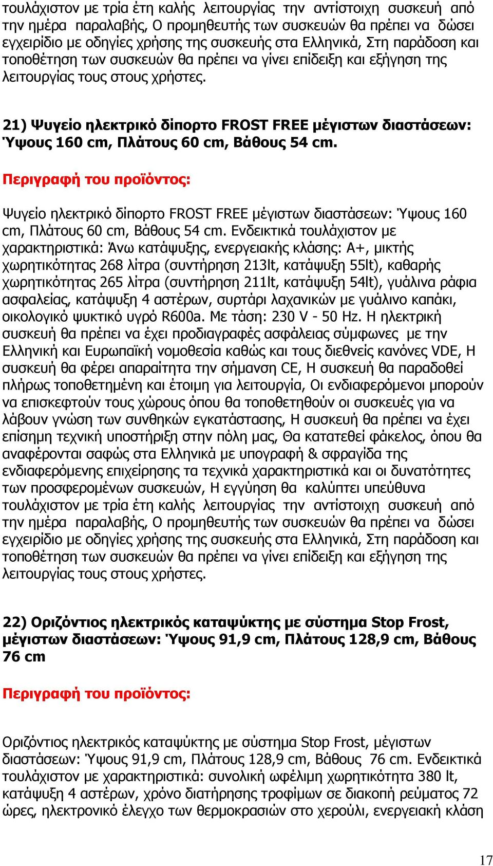 21) Ψυγείο ηλεκτρικό δίπορτο FROST FREE µέγιστων διαστάσεων: Ύψους 160 cm, Πλάτους 60 cm, Βάθους 54 cm.