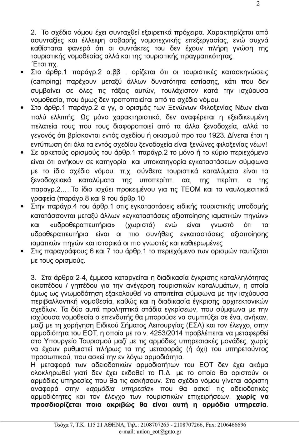 πραγματικότητας. Ετσι πχ. Στο άρθρ.1 παράγρ.2 α.ββ.